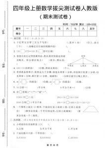 四年级上数学期末拔尖测试卷4《人教版》-全网第一网赚项目资源库-中赚网 & 中创网 & 冒泡网 & 福缘网 - 小本轻创业与优质加盟项目首选平台
