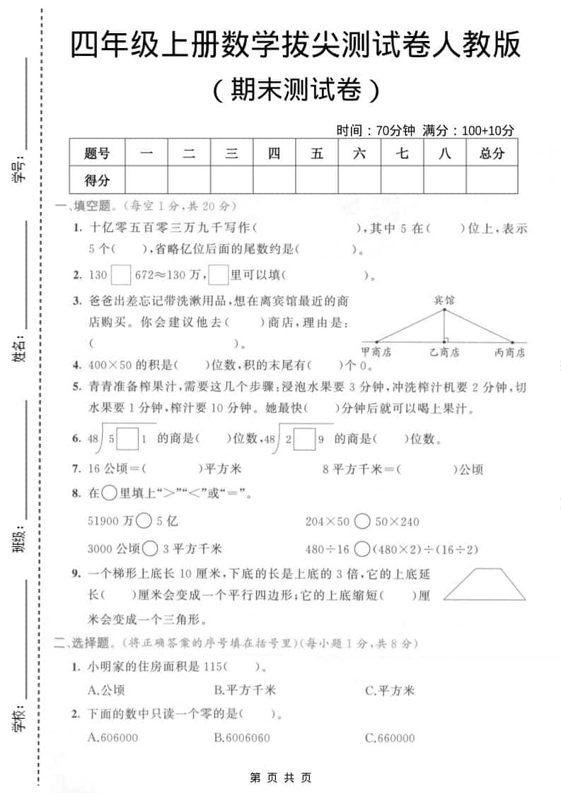 四年级上数学期末拔尖测试卷4《人教版》-全网第一网赚项目资源库-中赚网 & 中创网 & 冒泡网 & 福缘网 - 小本轻创业与优质加盟项目首选平台
