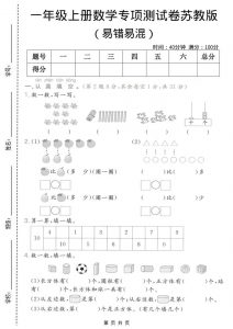 一年级上数学易错易混专项测试卷《苏教版》-全网第一网赚项目资源库-中赚网 & 中创网 & 冒泡网 & 福缘网 - 小本轻创业与优质加盟项目首选平台