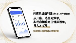 抖店系统盈利课-第5期(26年更新-全网第一网赚项目资源库-中赚网 & 中创网 & 冒泡网 & 福缘网 - 小本轻创业与优质加盟项目首选平台