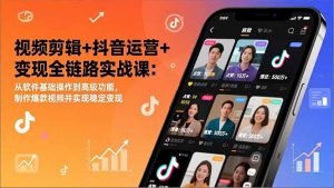 视频剪辑+抖音运营+变现全链路实战课：从软件基础操作到高级功能，制作爆款视频并实现稳定变现-全网第一网赚项目资源库-中赚网 & 中创网 & 冒泡网 & 福缘网 - 小本轻创业与优质加盟项目首选平台