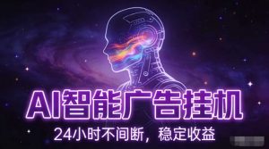AI智能广告挂G项目，全自动化运行，电脑项目，无配置要求，单机150+收益，小白可速上手，可矩阵操作【揭秘】-全网第一网赚项目资源库-中赚网 & 中创网 & 冒泡网 & 福缘网 - 小本轻创业与优质加盟项目首选平台