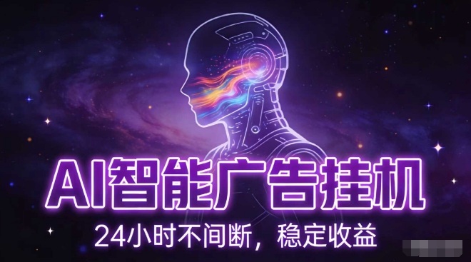 AI智能广告挂G项目，全自动化运行，电脑项目，无配置要求，单机150+收益，小白可速上手，可矩阵操作【揭秘】-全网第一网赚项目资源库-中赚网 & 中创网 & 冒泡网 & 福缘网 - 小本轻创业与优质加盟项目首选平台