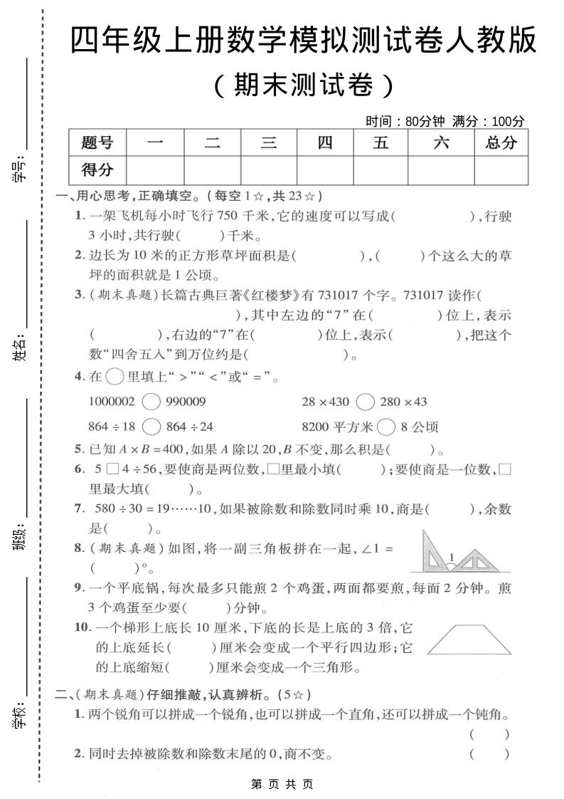 四年级上数学期末模拟测试卷《人教版》-全网第一网赚项目资源库-中赚网 & 中创网 & 冒泡网 & 福缘网 - 小本轻创业与优质加盟项目首选平台
