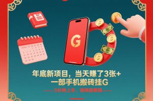 年底新项目,当天賺了3张+,一部手机搬砖挂G,5分钟上手,保姆级教程【揭秘】-全网第一网赚项目资源库-中赚网 & 中创网 & 冒泡网 & 福缘网 - 小本轻创业与优质加盟项目首选平台