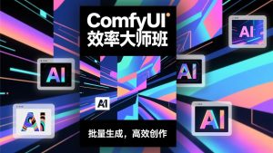 ComfyUI效率大师班：工作流搭建，批量生成，将个人AI出图效率提升5-10倍，月接单收入1-3万-全网第一网赚项目资源库-中赚网 & 中创网 & 冒泡网 & 福缘网 - 小本轻创业与优质加盟项目首选平台