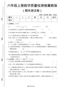 六年级上数学期末质量检测卷1《冀教版》-全网第一网赚项目资源库-中赚网 & 中创网 & 冒泡网 & 福缘网 - 小本轻创业与优质加盟项目首选平台