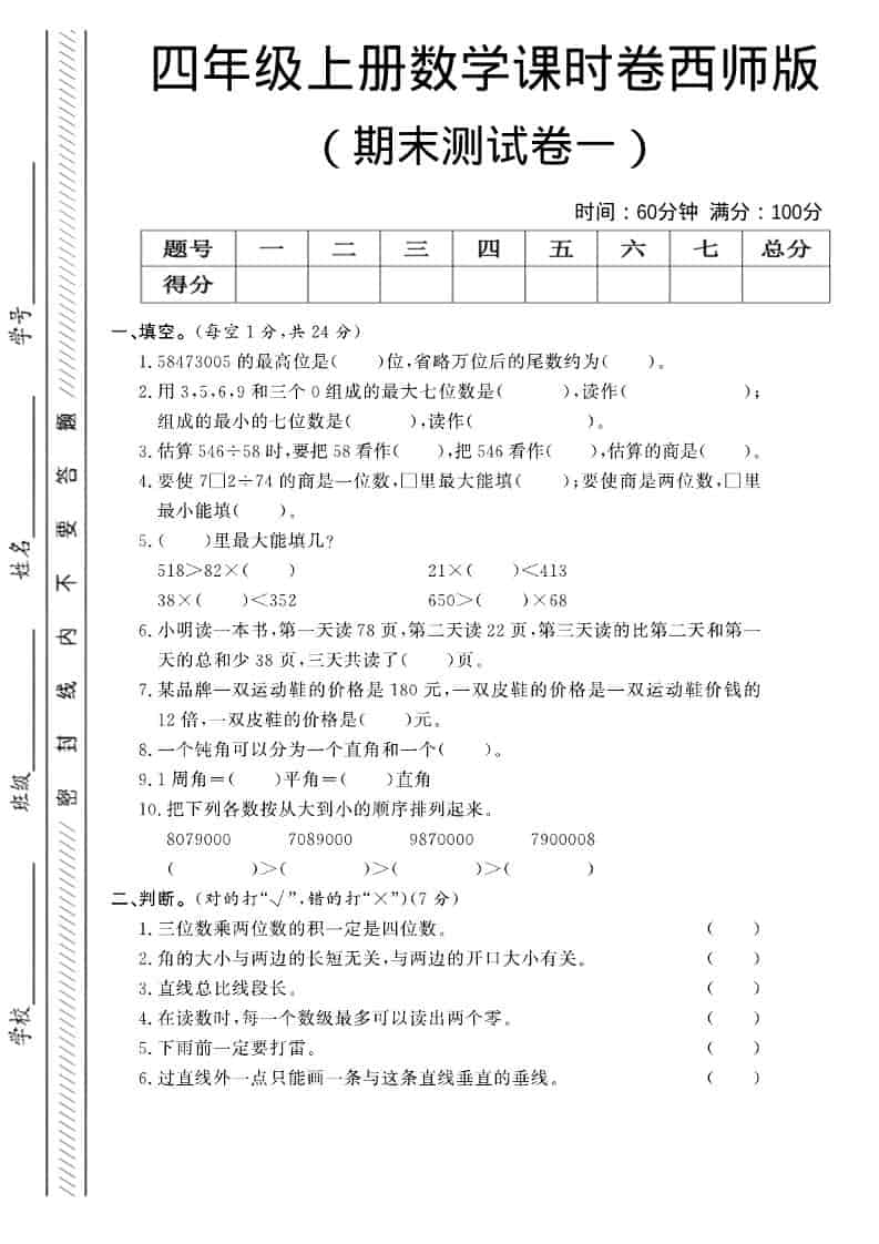 四年级上数学期末测试卷一《西师版》-全网第一网赚项目资源库-中赚网 & 中创网 & 冒泡网 & 福缘网 - 小本轻创业与优质加盟项目首选平台