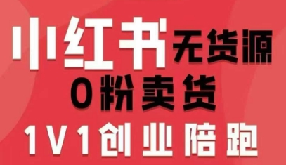 小红书无货源0粉电商课，开店准备、选品策略、笔记撰写、视频剪辑、数据分析、账号打造、资料文档(更新)-全网第一网赚项目资源库-中赚网 & 中创网 & 冒泡网 & 福缘网 - 小本轻创业与优质加盟项目首选平台