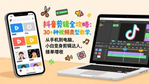 抖音剪辑全攻略：30+种视频类型教学，从手机到电脑，小白变身剪辑达人，接单增收-全网第一网赚项目资源库-中赚网 & 中创网 & 冒泡网 & 福缘网 - 小本轻创业与优质加盟项目首选平台