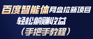 百度智能体网盘拉新项目,轻松躺赚收益(手把手教程-全网第一网赚项目资源库-中赚网 & 中创网 & 冒泡网 & 福缘网 - 小本轻创业与优质加盟项目首选平台