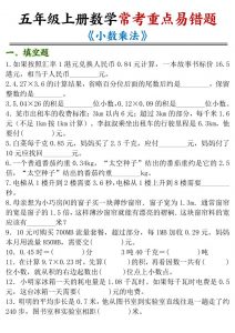 五年级上数学小数乘法常考重点易错题-全网第一网赚项目资源库-中赚网 & 中创网 & 冒泡网 & 福缘网 - 小本轻创业与优质加盟项目首选平台
