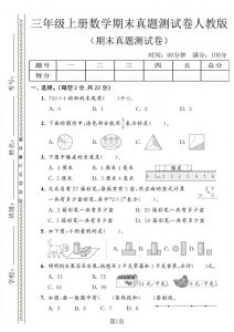 三年级上数学期末真题测试卷4《人教版》-全网第一网赚项目资源库-中赚网 & 中创网 & 冒泡网 & 福缘网 - 小本轻创业与优质加盟项目首选平台