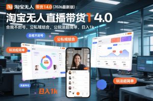 淘宝无人直播带货14.0(2026最新版)：合规不封号，公私域结合，玩法超简单，日入1k+【揭秘】-全网第一网赚项目资源库-中赚网 & 中创网 & 冒泡网 & 福缘网 - 小本轻创业与优质加盟项目首选平台