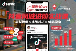 抖音同城进阶实战课，助你同城流量拿到结果-全网第一网赚项目资源库-中赚网 & 中创网 & 冒泡网 & 福缘网 - 小本轻创业与优质加盟项目首选平台