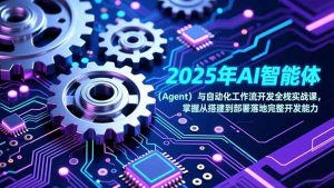 2025年AI智能体(Agent-全网第一网赚项目资源库-中赚网 & 中创网 & 冒泡网 & 福缘网 - 小本轻创业与优质加盟项目首选平台
