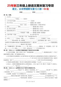 25新三上语文期末复习专项课文古诗情景默写复习小测50组（含答案26页）-全网第一网赚项目资源库-中赚网 & 中创网 & 冒泡网 & 福缘网 - 小本轻创业与优质加盟项目首选平台