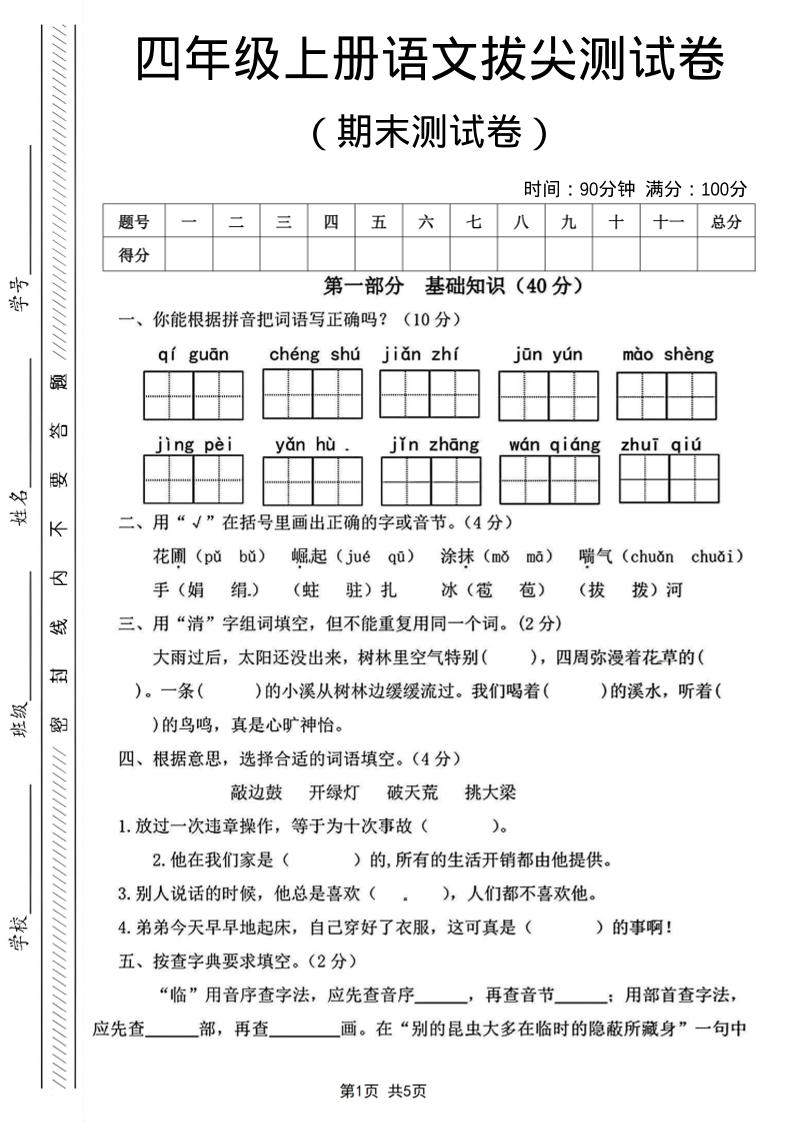 四年级上语文期末测试卷14-全网第一网赚项目资源库-中赚网 & 中创网 & 冒泡网 & 福缘网 - 小本轻创业与优质加盟项目首选平台
