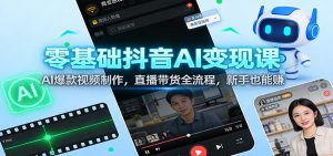 零基础抖音AI变现课:AI爆款视频制作,直播带货全流程,新手也能赚-全网第一网赚项目资源库-中赚网 & 中创网 & 冒泡网 & 福缘网 - 小本轻创业与优质加盟项目首选平台