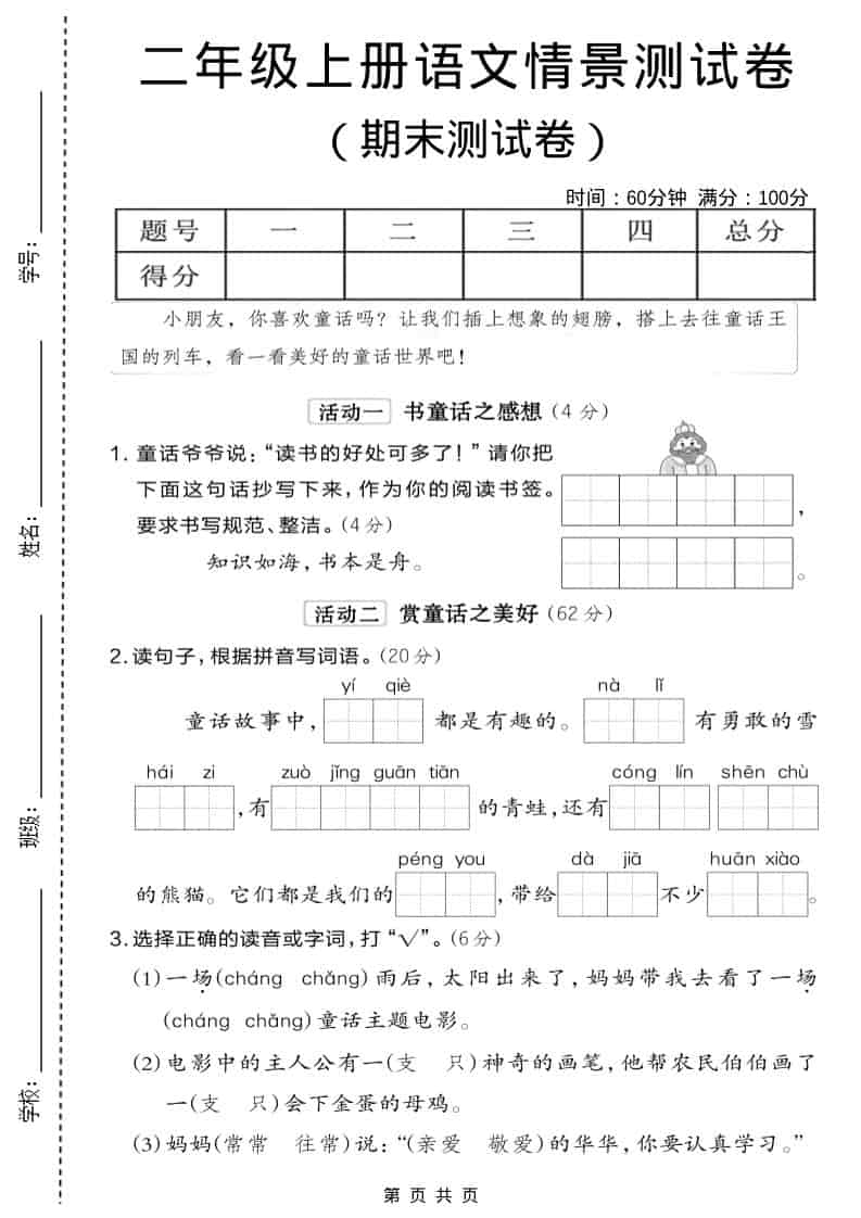 二年级上语文期末情景测试卷6-全网第一网赚项目资源库-中赚网 & 中创网 & 冒泡网 & 福缘网 - 小本轻创业与优质加盟项目首选平台