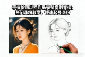 手持绘画过程作品完整案例实操，热门涨粉教学，快速起号涨粉-全网第一网赚项目资源库-中赚网 & 中创网 & 冒泡网 & 福缘网 - 小本轻创业与优质加盟项目首选平台
