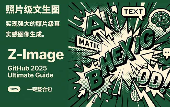 Z-Image -照片级AI文生图神器ComfyUI一键整合包显存8G可用-全网第一网赚项目资源库-中赚网 & 中创网 & 冒泡网 & 福缘网 - 小本轻创业与优质加盟项目首选平台