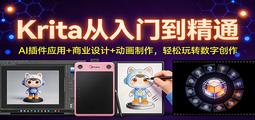 Krita从入门到精通：AI插件应用+商业设计+动画制作，轻松玩转数字创作-全网第一网赚项目资源库-中赚网 & 中创网 & 冒泡网 & 福缘网 - 小本轻创业与优质加盟项目首选平台