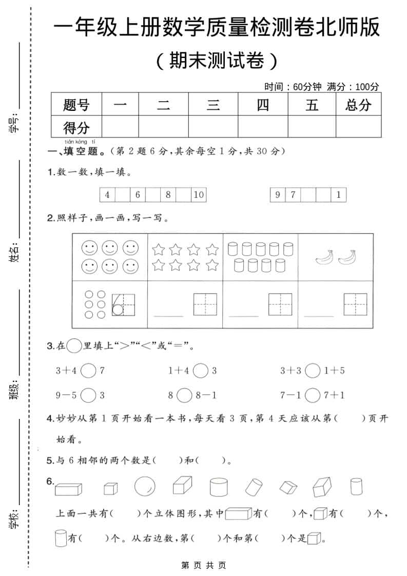 一年级上数学期末质量检测卷2《北师版》-全网第一网赚项目资源库-中赚网 & 中创网 & 冒泡网 & 福缘网 - 小本轻创业与优质加盟项目首选平台