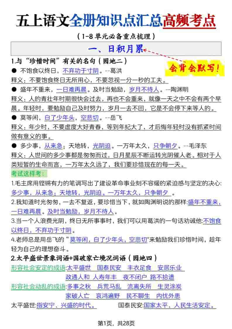 五上语文全册知识点汇总高频考点-27页-全网第一网赚项目资源库-中赚网 & 中创网 & 冒泡网 & 福缘网 - 小本轻创业与优质加盟项目首选平台