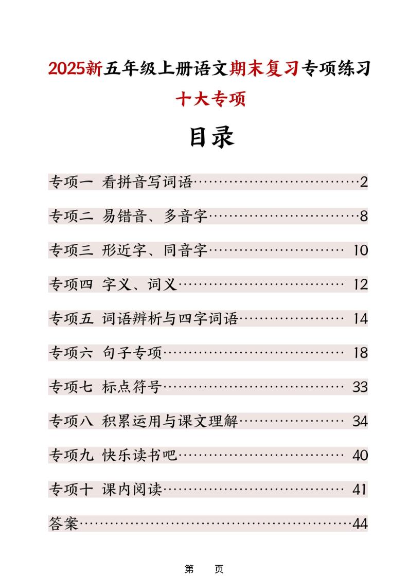 五年级上册语文期末复习十大专项练习-全网第一网赚项目资源库-中赚网 & 中创网 & 冒泡网 & 福缘网 - 小本轻创业与优质加盟项目首选平台
