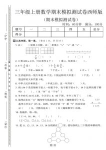 三年级上数学期末模拟测试卷1《西师版》-全网第一网赚项目资源库-中赚网 & 中创网 & 冒泡网 & 福缘网 - 小本轻创业与优质加盟项目首选平台