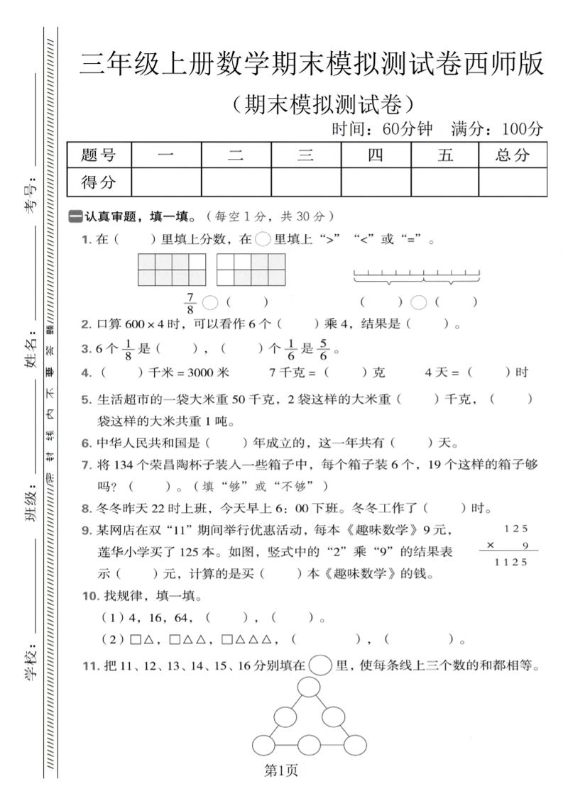 三年级上数学期末模拟测试卷1《西师版》-全网第一网赚项目资源库-中赚网 & 中创网 & 冒泡网 & 福缘网 - 小本轻创业与优质加盟项目首选平台