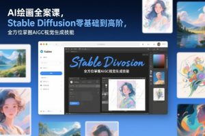 AI绘画全案课,Stable Diffusion零基础到高阶,全方位掌握AIGC视觉生成技能-全网第一网赚项目资源库-中赚网 & 中创网 & 冒泡网 & 福缘网 - 小本轻创业与优质加盟项目首选平台
