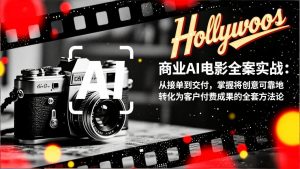 商业AI电影全案实战：从接单到交付，掌握将创意可靠地转化为客户付费成果的全套方法论-全网第一网赚项目资源库-中赚网 & 中创网 & 冒泡网 & 福缘网 - 小本轻创业与优质加盟项目首选平台