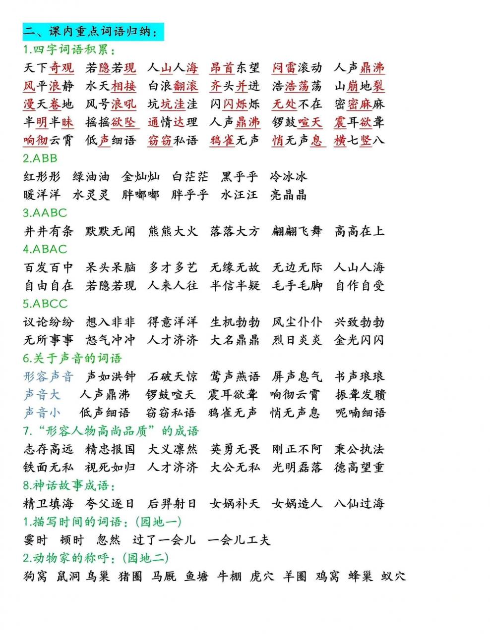 四年级上语文期末全册高频考点知识点归类