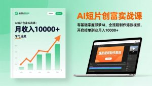 AI短片创富实战课：零基础掌握即梦AI，全流程制作爆款视频，开启接单副业月入10000+(更新-全网第一网赚项目资源库-中赚网 & 中创网 & 冒泡网 & 福缘网 - 小本轻创业与优质加盟项目首选平台