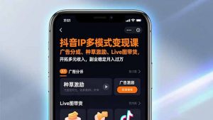 抖音IP多模式变现课，广告分成、种草激励、Live图带货，开拓多元收入，副业稳定月入过万-全网第一网赚项目资源库-中赚网 & 中创网 & 冒泡网 & 福缘网 - 小本轻创业与优质加盟项目首选平台