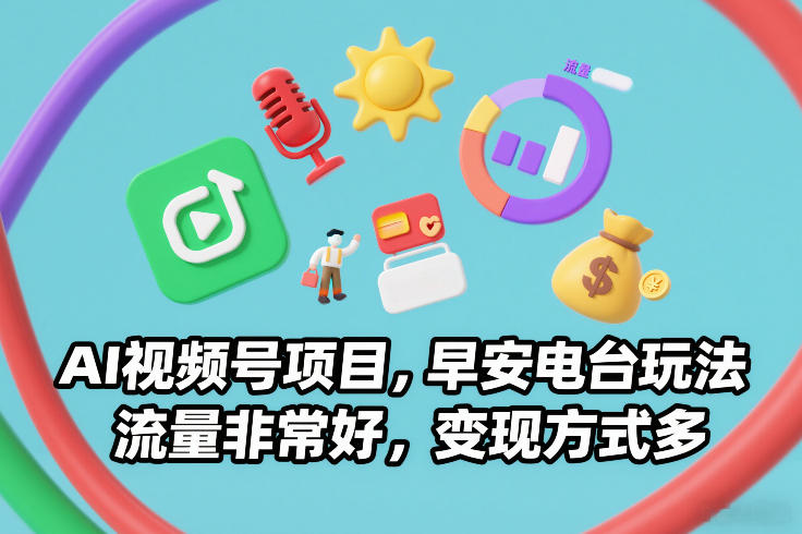 AI视频号项目，早安电台玩法，流量非常好，变现方式多-全网第一网赚项目资源库-中赚网 & 中创网 & 冒泡网 & 福缘网 - 小本轻创业与优质加盟项目首选平台