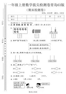 一年级上数学期末拔尖检测卷1《青岛63版》-全网第一网赚项目资源库-中赚网 & 中创网 & 冒泡网 & 福缘网 - 小本轻创业与优质加盟项目首选平台