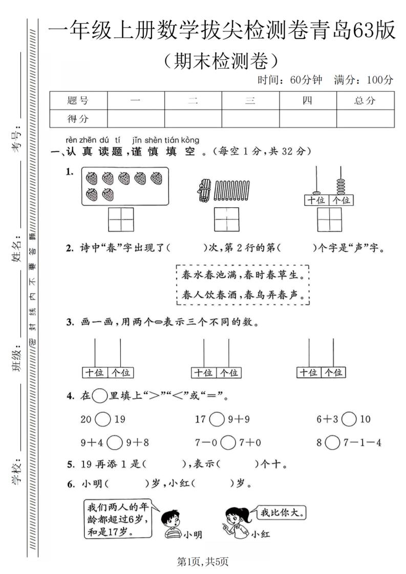 一年级上数学期末拔尖检测卷1《青岛63版》-全网第一网赚项目资源库-中赚网 & 中创网 & 冒泡网 & 福缘网 - 小本轻创业与优质加盟项目首选平台