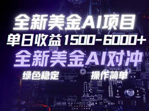 美金AI对冲项目，日入1500-6000+，绿色稳定，操作简单，创业副业首选，可批量放大-全网第一网赚项目资源库-中赚网 & 中创网 & 冒泡网 & 福缘网 - 小本轻创业与优质加盟项目首选平台