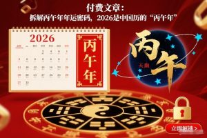 付费文章:拆解丙午年年运密码,2026是中国历的“丙午年”-全网第一网赚项目资源库-中赚网 & 中创网 & 冒泡网 & 福缘网 - 小本轻创业与优质加盟项目首选平台