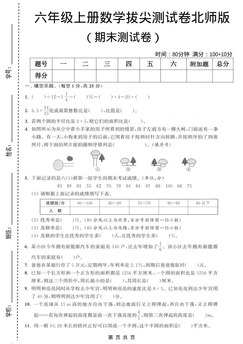 六年级上数学期末拔尖测试卷2《北师版》-全网第一网赚项目资源库-中赚网 & 中创网 & 冒泡网 & 福缘网 - 小本轻创业与优质加盟项目首选平台