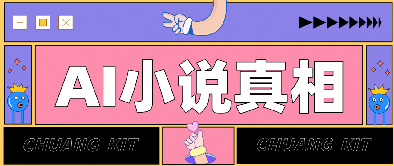 用 AI 写小说变现：普通人的实操指南，告别 “割韭菜” 陷阱(附完整小说提示词)-全网第一网赚项目资源库-中赚网 & 中创网 & 冒泡网 & 福缘网 - 小本轻创业与优质加盟项目首选平台