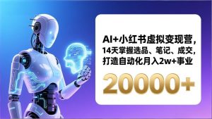 AI+小红书虚拟变现营，14天掌握选品、笔记、成交，打造自动化月入2w+事业(更新-全网第一网赚项目资源库-中赚网 & 中创网 & 冒泡网 & 福缘网 - 小本轻创业与优质加盟项目首选平台