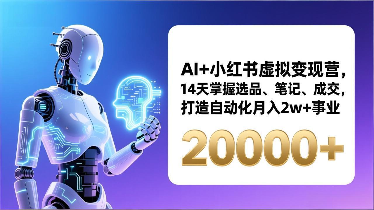 AI+小红书虚拟变现营，14天掌握选品、笔记、成交，打造自动化月入2w+事业(更新-全网第一网赚项目资源库-中赚网 & 中创网 & 冒泡网 & 福缘网 - 小本轻创业与优质加盟项目首选平台