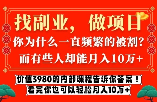 价值3980的网创内部课程，告诉你互联网创业月入10个W的秘密【揭秘】-全网第一网赚项目资源库-中赚网 & 中创网 & 冒泡网 & 福缘网 - 小本轻创业与优质加盟项目首选平台