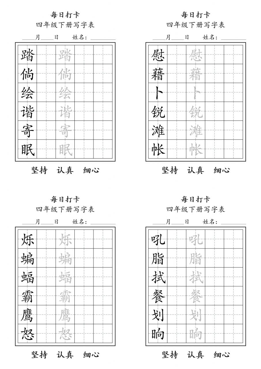四下语文写字表每日打卡练字（5字版）11页