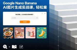Google Nano Banana AI图片生成实战课，轻松掌握，小白也能生成商用图片-全网第一网赚项目资源库-中赚网 & 中创网 & 冒泡网 & 福缘网 - 小本轻创业与优质加盟项目首选平台