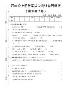 四年级上数学期末拔尖测试卷《西师版》-全网第一网赚项目资源库-中赚网 & 中创网 & 冒泡网 & 福缘网 - 小本轻创业与优质加盟项目首选平台